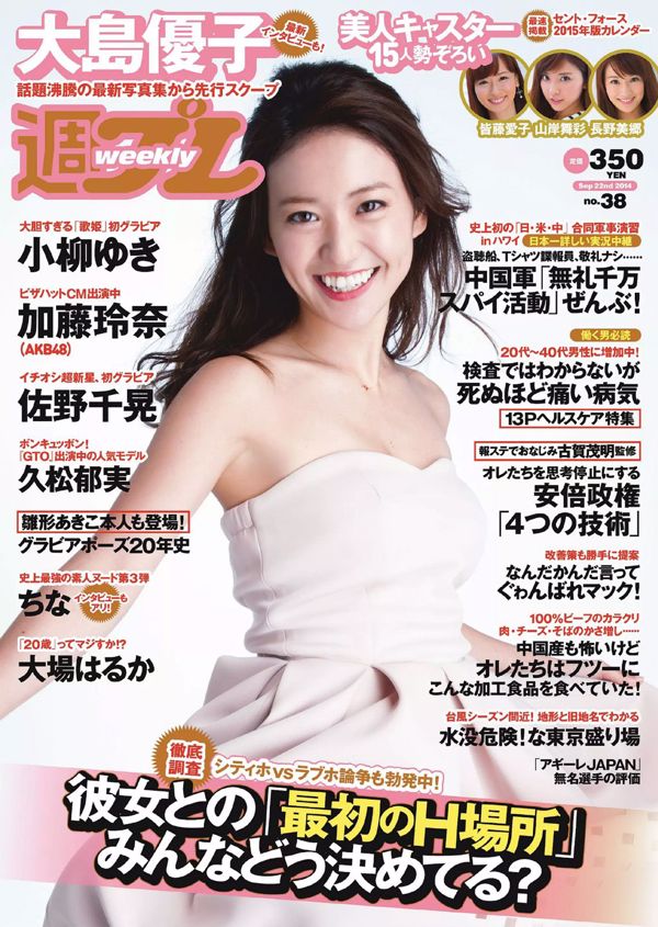 오오시마 유코 사노 치아키 쿠마츠 이루미 카토 레나 코야나기 유키 오오바 하루카 [Weekly Playboy] 2014년 No.38