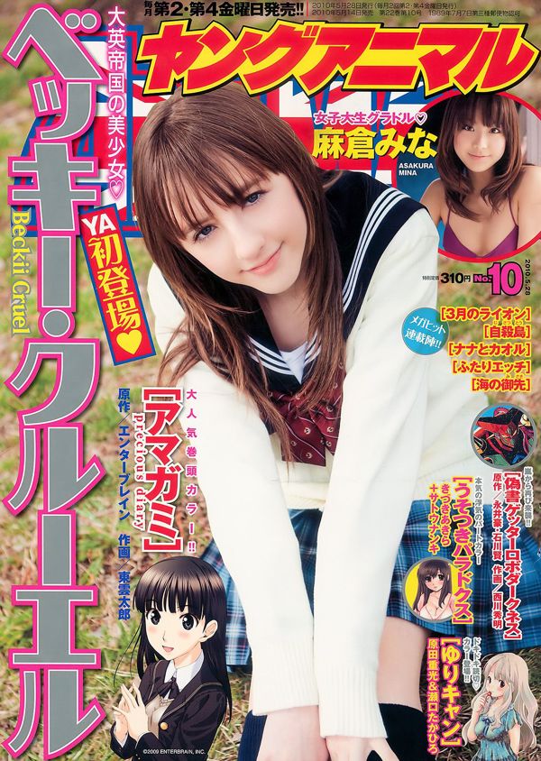 ベ ッ キ ー ・ ク ル ー エ ル 麻 倉 み な [Young Animal] 2010 No.10 Photo Magazine