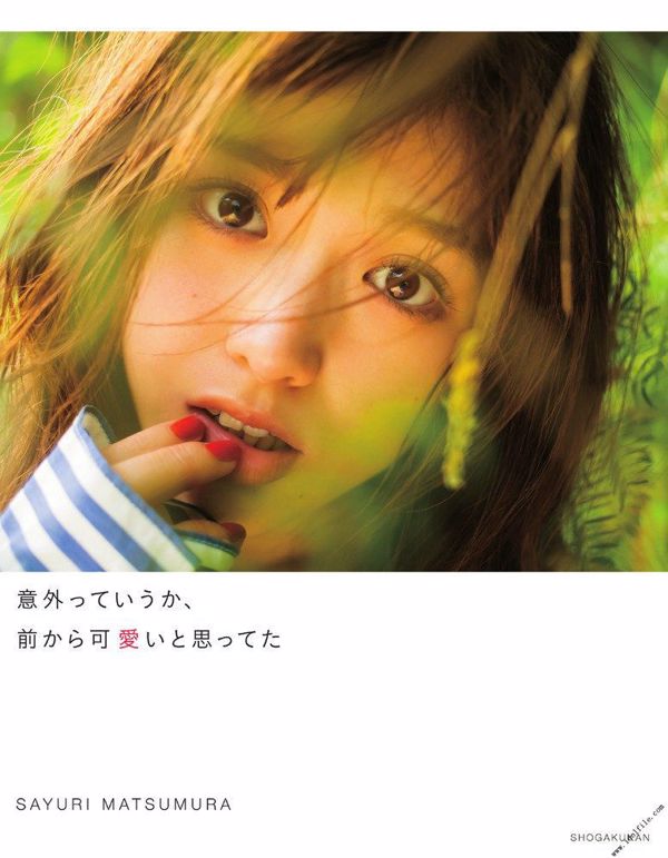 松村沙友理《意外っていうか、前から可愛いと思ってた》 [PhotoBook]