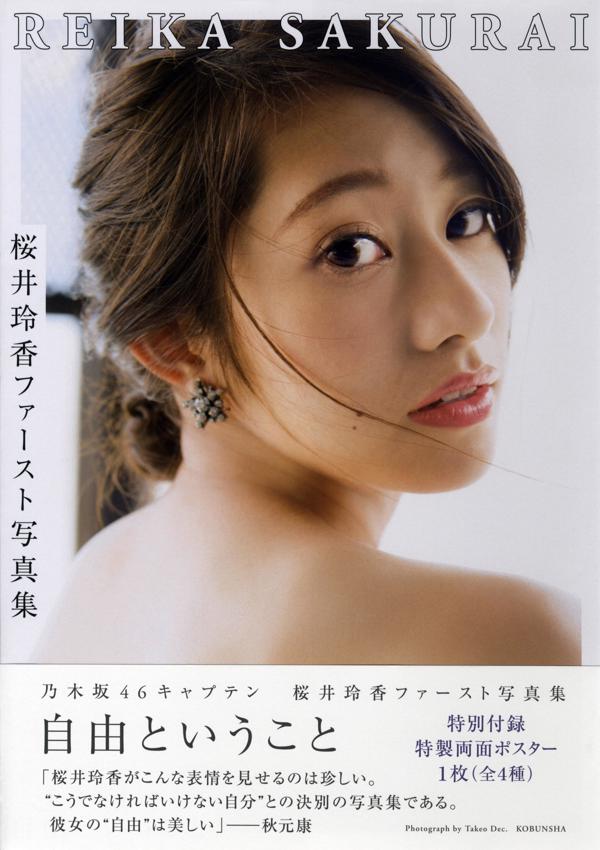 桜井玲香《自由ということ》 [PhotoBook]