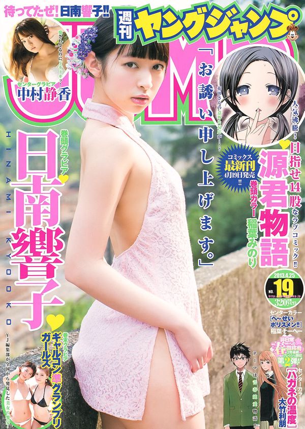 니치난 쿄코 나카무라 시즈카 걸콘 준 그랑프리 걸즈 [Weekly Young Jump] 2013년 No.19 사진 기시