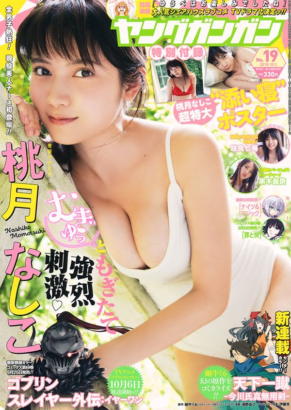[Young Gangan] 桃月なしこ 咲良七海 黒木麗奈 2018年No.19 写真杂志